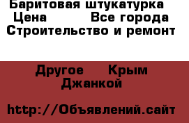 Баритовая штукатурка › Цена ­ 800 - Все города Строительство и ремонт » Другое   . Крым,Джанкой